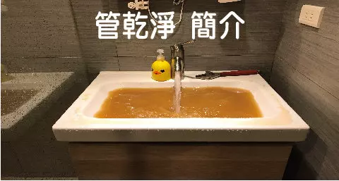熱水忽冷忽熱,清洗水管,水管清洗,洗水管,水管清潔 熱水忽冷忽熱,清洗水管,水管清洗,洗水管,水管清潔